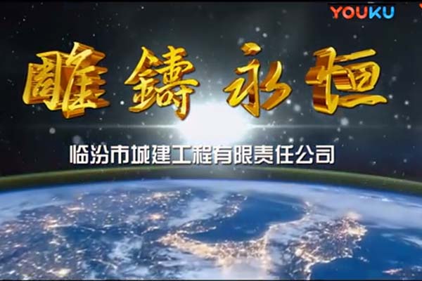弘泰城建集团有限公司企业视频