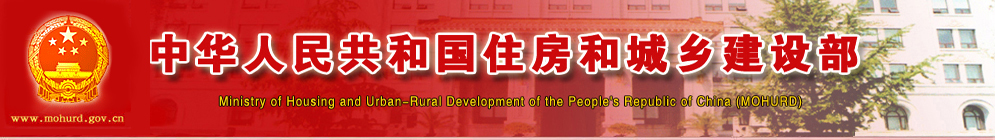 中华人民共和国住房和城乡建设厅网