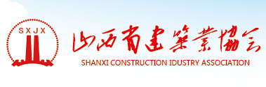 山西省建筑业协会网